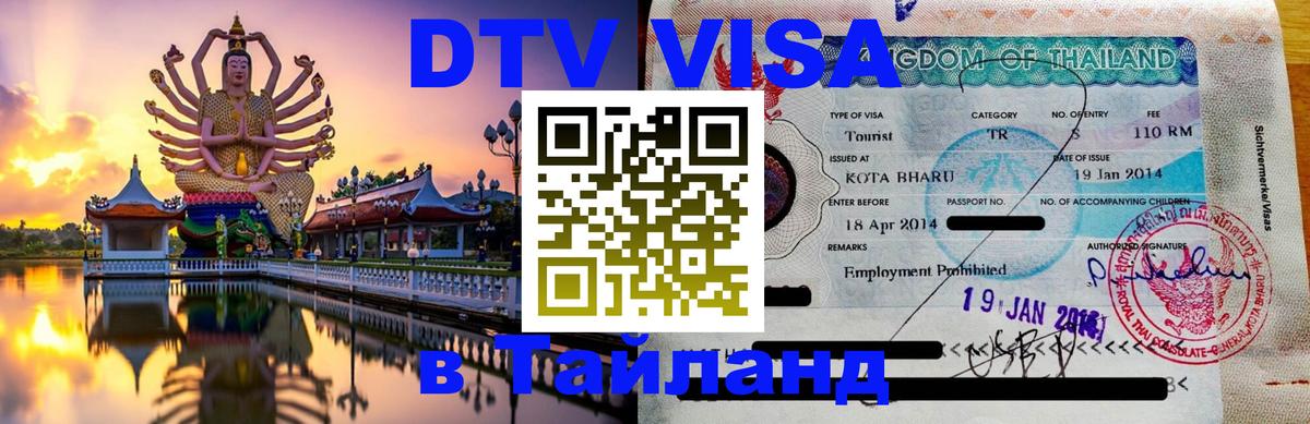 Visa в Таиланд 